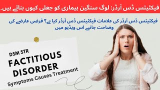 Factitious Disorder in Urdu DSM 5TR Symptoms Causes Treatment [upl. by Ettelocin]