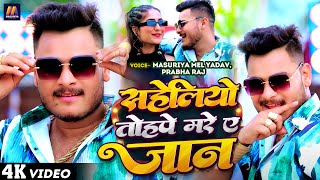 Video  सहेलियो तोहपे मरे ए जान  Masuriya Mel Yadav  Saheliyo Tohpe Mare Ye Jaan  New Song 2024 [upl. by Halliday]