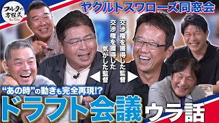 仕掛け人フルタの『バレンタインドッキリ』＆真中が謝罪 2015年ドラフト裏話【ヤクルトスワローズ同窓会】 [upl. by Monie]