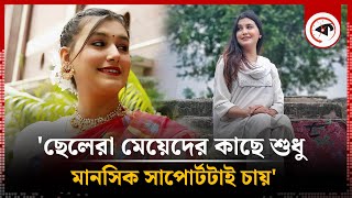 ছেলেরা মেয়েদের কাছে কী চায় জানালেন অভিনেত্রী জয়িতা  Anika Ashraf Joyeeta  Kalbela [upl. by Ahsoek528]