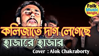 Kolijate Dag Legece 💔🥲 Alok Chakraborty  Jibon Dewan  বাউল গান ২০২৪ বিচ্ছেদগান baulgaan [upl. by Bathulda]