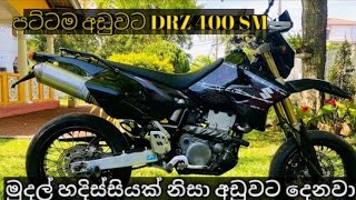 Drz Bike fro sale in Sri Lanka  Low price bike  Aduwata bike  Suzuki DRZ 400 SM Bike  Bike sale [upl. by Dranyl]