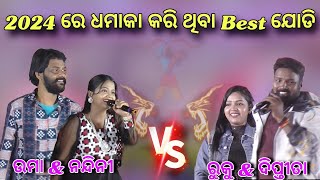 2024 re ଧମାକା କରିଥିବା Best ଯୋଡି  Umakant Barik Vs Rukusuna  Umakant Barik melody Rukusuna melody [upl. by Nadeau]