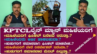 KPTCL ಲೈನ್ ಮ್ಯಾನ್ ಹುದ್ದೆಗೆ ಮಹಿಳೆಯರ ನೇಮಕಾತಿ ಯಾವ ರೀತಿ ನಡೆಯುತ್ತದೆ  ಪುರುಷರಂತೆ ಅವರು ಕಂಬವನ್ನು ಹತ್ತಬೇಕಾ [upl. by Helas]