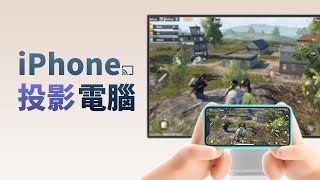 1 分鐘教你 iPhone 投影電腦的辦法「支援Windows 和Mac 」 [upl. by Nekal]