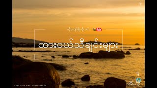 Dawei song ထားဝယ်သီချင်း [upl. by Gregorio82]