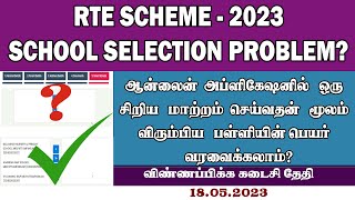 RTE SCHOOL SELECTION PROBLEM  RTE HOW TO SELECT SCHOOL  RTE SCHOOL NOT SHOWING  RTE 202324 TAMIL [upl. by Acnayb914]