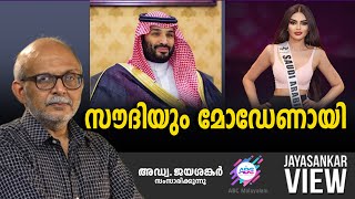 സൗദിയും മോഡേണായി  ABC MALAYALAM  JAYASANKAR VIEW [upl. by Llenrep]