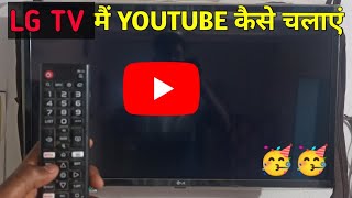 LG Smart TV Me Youtube Kaise Chalaye  SmartTV me Internet Connect Kaise Kare [upl. by Ranita]