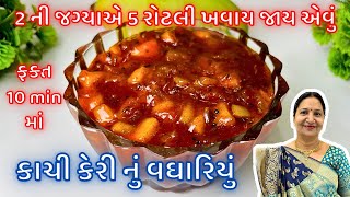 સાંજ માટે થેપલા પરોઠા સાથે ખાઈ શકે એવું Instant કાચી કેરી નું અથાણું  Kachi Keri nu Vaghariyu [upl. by Artenehs]