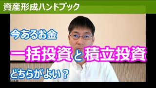 今あるお金、投資するなら、一括投資と積立投資はどちらがよい？【資産形成ハンドブック】 [upl. by Ammamaria]