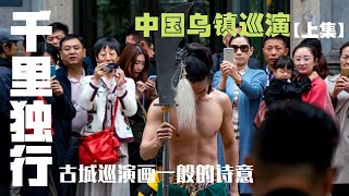 【俠游天下】  中国乌镇巡演上集  古城巡演画一般的诗意  千里独行  武舞  演出旅游  武术表演  中国乌镇  leewushu 武者劲松 [upl. by Fran118]