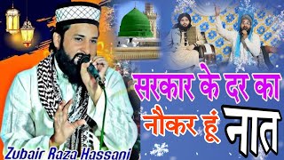 सरकार के दर का नौकर हूं  नात शरीफ ज़ुबेर रज़ा हस्सानी Naat Shareef By ✓ Zuber Raza Hassan [upl. by Curt]