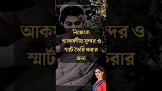 নিজেকে আকর্ষণীয় গড়ে তোলার জন্য এই নিয়মগুলি Life Changing Best Inspiration powerful speech bani [upl. by Llirred]