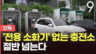 단독 고속도로 전기차 충전소 가봤더니…절반만 행안부 인증 소화기 배치 [upl. by Nowd368]