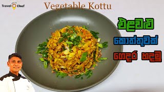 How to make Vegetable Kottu එළවළු කොත්තුවක් ගෙදර හදමු [upl. by Megan947]