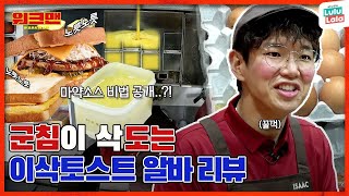 EN🍞토스트 킹덤 최강자 등장🍞 계란에 옥수수 진리 아니냐며 영상에서 왜 버터냄새 나요  레시피 꿀조합  마약소스 비법 대공개👀  이삭토스트  워크맨 ep129 [upl. by Akiemahs438]