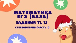 Задания 11 13 часть 1  ЕГЭ 2024 Математика база  Куб прямоугольный параллелепипед [upl. by Lyndon]