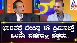 ಒಂದೇ ವರ್ಷದಲ್ಲಿ ವಿದೇಶಗಳಲ್ಲಿ ಭಾರತಕ್ಕೆ ಬೇಕಿದ್ದ 18 ಕ್ರಿಮಿನಲ್ಸ್ ಸತ್ತರು  Kannada interview [upl. by Voleta]