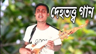 আবারো দেহতত্ত্ব গান মনায় ঘর বানাইলা রে monay ghor banai lo re baul anowar anwar song Hailakandi [upl. by Assirehc]