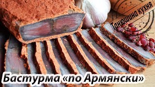 Бастурма quotпо Армянскиquot  НЕВЕРОЯТНО ВКУСНО [upl. by Joana]