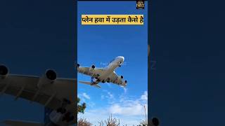 Aeroplane कैसे उड़ता है  । how does plane fly । plane hava me udta kaise hai । aeroplane shorts [upl. by Orferd]