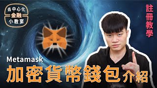 新手使用 DeFi 與 NFT 的第一步  創建錢包！Metamask 介紹 上｜去中心化金融 DeFi 101 [upl. by Hennebery]