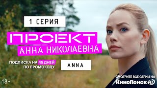 Проект «Анна Николаевна»  1 серия [upl. by Patsis]