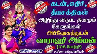 வராஹி அம்மன் 108 போற்றி  வராஹி தேவி  Varahi Amman 108 Pottri  Varahi Devi  Bombay Saradha வராஹி [upl. by Eatton228]