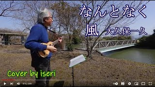 なんとなく／風・大久保一久 ギター弾き語り Cover by iseri／井芹道一 Washburn Rover Travel Guitar [upl. by Airehtfele55]