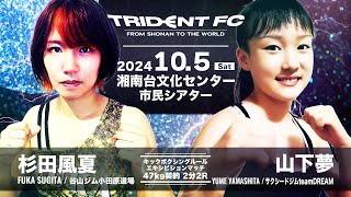 杉田 風夏 vs 山下 夢  Fuka Sugita vs Yume Yamashita  TRIDENT FC6 [upl. by Cthrine]