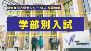 【公式】入試解説②～学部別入試編～｜明治大学 ※2025年1～2月に受験する方が対象です [upl. by Boru]