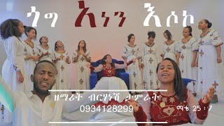 ተለቀቀ ዘማሪት ብርሃነሽ ታምራት አዲስ መዝሙር birhanesh tamirat ጎግ አነን እሶኮ 0934128299 Protestant hadiyisa song [upl. by Weslee]