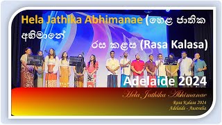 හෙළ ජාතික අභිමානේ  රස කළස 2024  ඇඩිලේඩ් ඕස්ට්‍රේලියාව Hela Jathika Abhimanae  Rasa Kalasa 2024 [upl. by Chris]