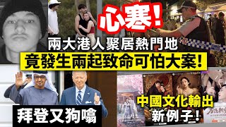 20240926B 心寒！兩大港人聚居熱門地 竟發生兩起致命可怕大案！拜登又狗噏中國文化輸出新例子！ [upl. by Omixam]