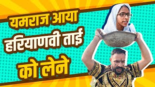 Yamraj aya Haryanvi TAAi ko lene comedy comedynightswithkapil comedyvideo [upl. by Joiner805]