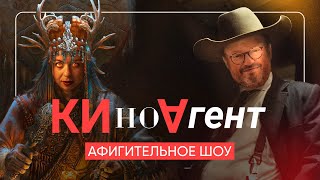 КИНОАГЕНТ Афигительное шоу BelkovskiyS пронченко киноагент белковский belkovskiy новости [upl. by Patric175]