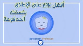 تحميل وتفعيل برنامج Betternet VPN ماد الحياة 2019 [upl. by Creath955]