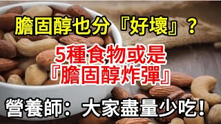 膽固醇也分」好壞「？堅持這樣做，「壞」膽固醇悄悄降！最新膽固醇含量排行榜公布，雞蛋位居末尾，第一名盡量少吃【小滿講養生】 養生 中老年 健康 膽固醇 養老 晚年生活 分享 小滿講養生 [upl. by Harald]