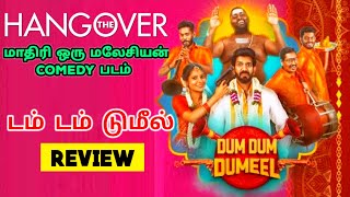 Dum Dum Dumeel 2022 Movie Review Tamil  Dum Dum Dumeel Tamil Review  Dum Dum Dumeel Movie Review [upl. by Filipe936]