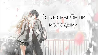 AMVКогда мы были молодыми [upl. by Otreblide584]