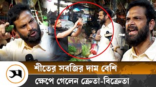 সবজির দাম বেশি ক্রেতাবিক্রেতার তুমুল তর্ক  Price Hike  Samakal News [upl. by Kovar]