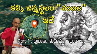 01 కల్కి అవతారం  శంబల చరిత్ర  అసలు నిజాలు  Kalki birth place Shambala real history [upl. by Estus]