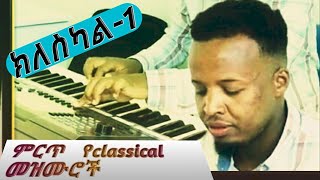 አድስ የClassical መዝሙር newamharicclassicalsongs [upl. by Justus]