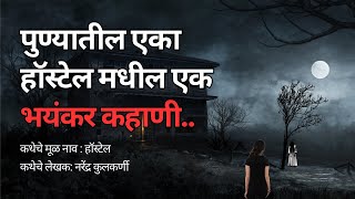 पुण्यातील एका हॉस्टेल मधील एक भयंकर कहाणी Marathi Horror Story Bhutachya Goshti atstoryteller [upl. by Ladnek50]