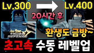 300렙에서 400렙까지 20시간 중수용 초고속 수동 레벨업 방법 올스타 타워 디펜스 [upl. by Lenzi967]