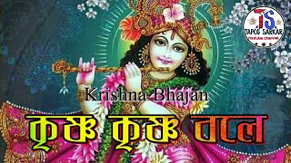 Krishna Krishna Bole  Beautiful Krishna Bhajan  কৃষ্ণ কৃষ্ণ বলে Krishna Song Tapos Sarkar [upl. by Anihcak]