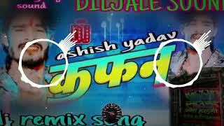 कफनasish yadav kafanashish yadav dj remix song [upl. by Allie]