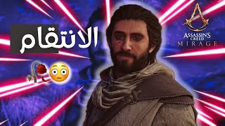 شرح وتحليل قصة باسم ونهاية السراب 🥀😳 Assassin’s Creed Mirage [upl. by Shirah]