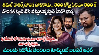 తమిళ్ రాకర్స్ దొంగదొరికాడు500కోట్ల సినిమాని5000కే దొంగకి స్కెచ్  Tamil Rockers  Venkat world [upl. by Alletsirhc502]